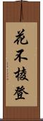 花不棱登 Scroll