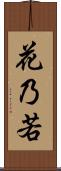 花乃若 Scroll