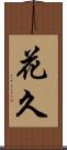 花久 Scroll