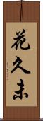 花久未 Scroll