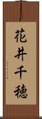 花井千穂 Scroll