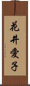 花井愛子 Scroll