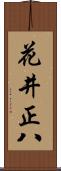 花井正八 Scroll