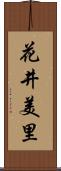 花井美里 Scroll