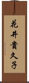 花井貴久子 Scroll
