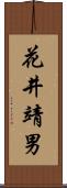 花井靖男 Scroll