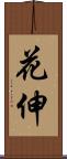 花伸 Scroll