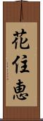 花住恵 Scroll