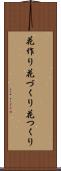 花作り Scroll