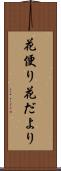 花便り Scroll
