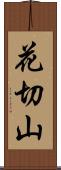 花切山 Scroll