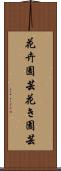 花卉園芸 Scroll