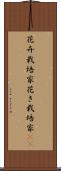花卉栽培家 Scroll