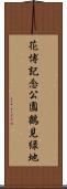 花博記念公園鶴見緑地 Scroll