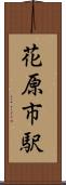花原市駅 Scroll