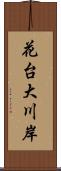 花台大川岸 Scroll