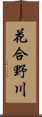 花合野川 Scroll