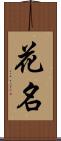 花名 Scroll