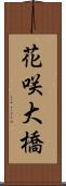 花咲大橋 Scroll