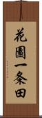 花園一条田 Scroll