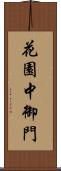 花園中御門 Scroll