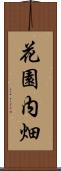 花園内畑 Scroll