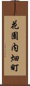 花園内畑町 Scroll