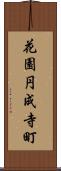 花園円成寺町 Scroll