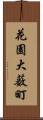 花園大薮町 Scroll