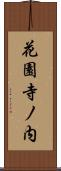 花園寺ノ内 Scroll
