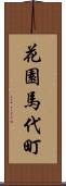 花園馬代町 Scroll