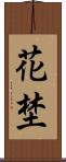 花埜 Scroll