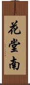 花堂南 Scroll