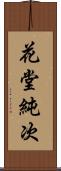 花堂純次 Scroll