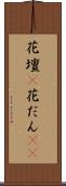 花壇(P) Scroll