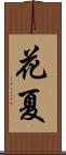 花夏 Scroll