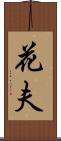 花夫 Scroll