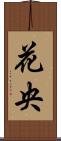 花央 Scroll