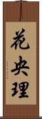 花央理 Scroll