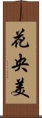 花央美 Scroll