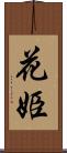 花姫 Scroll