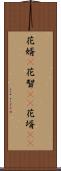 花婿(P) Scroll