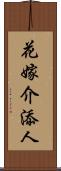 花嫁介添人 Scroll