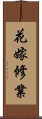 花嫁修業 Scroll