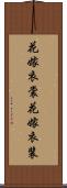 花嫁衣裳 Scroll