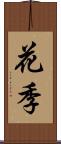 花季 Scroll