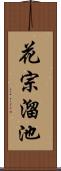 花宗溜池 Scroll