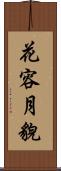 花容月貌 Scroll
