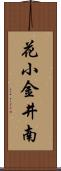 花小金井南 Scroll