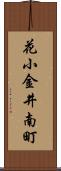 花小金井南町 Scroll